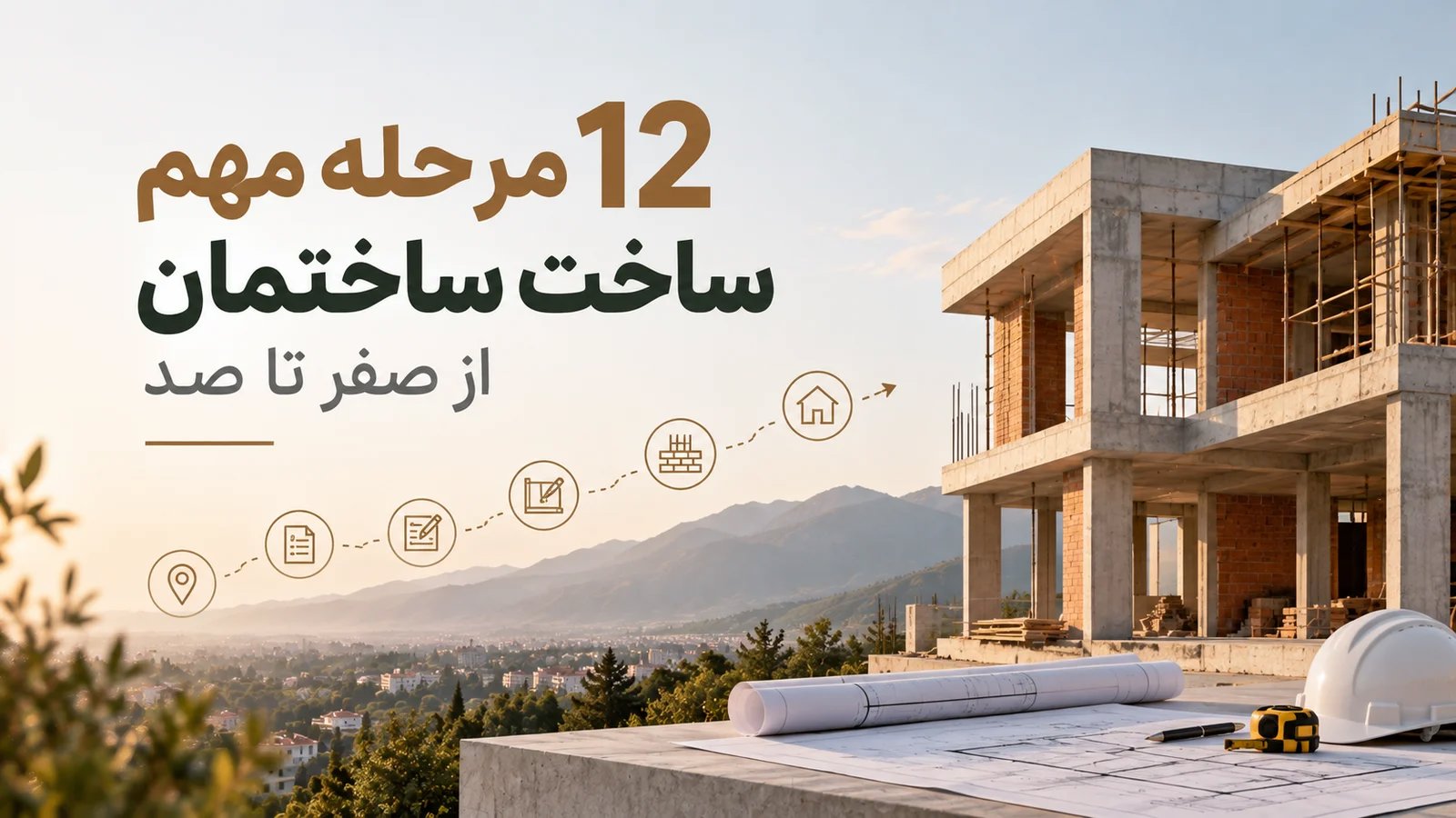 12 مرحله مهم ساخت ساختمان از صفر تا صد