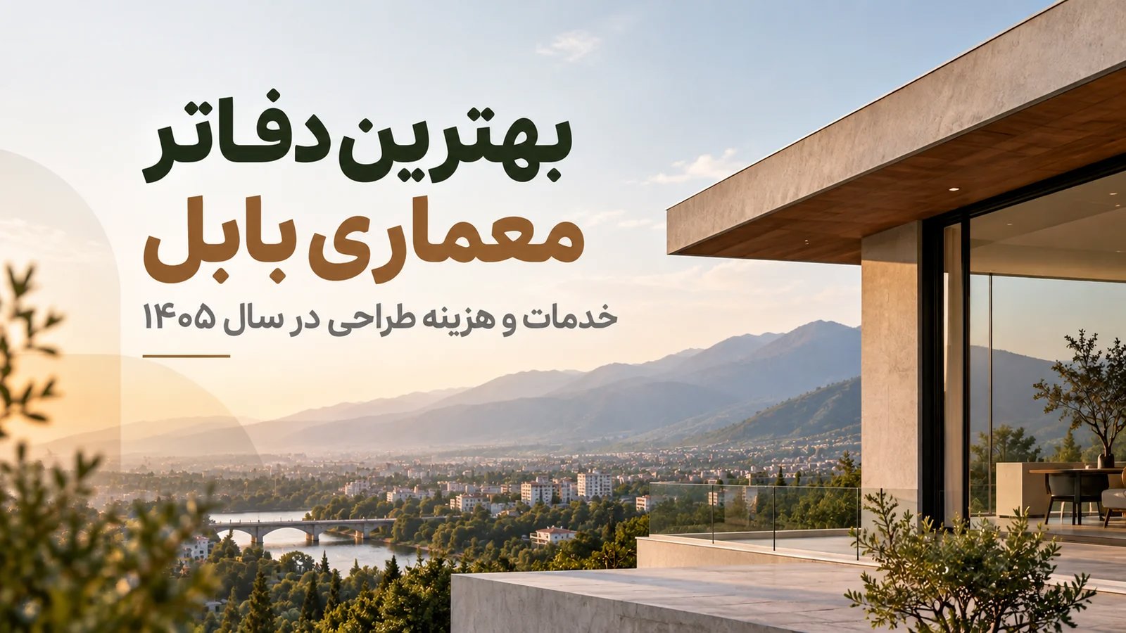 بهترین دفاتر معماری بابل؛ خدمات و هزینه طراحی ۱۴۰۵