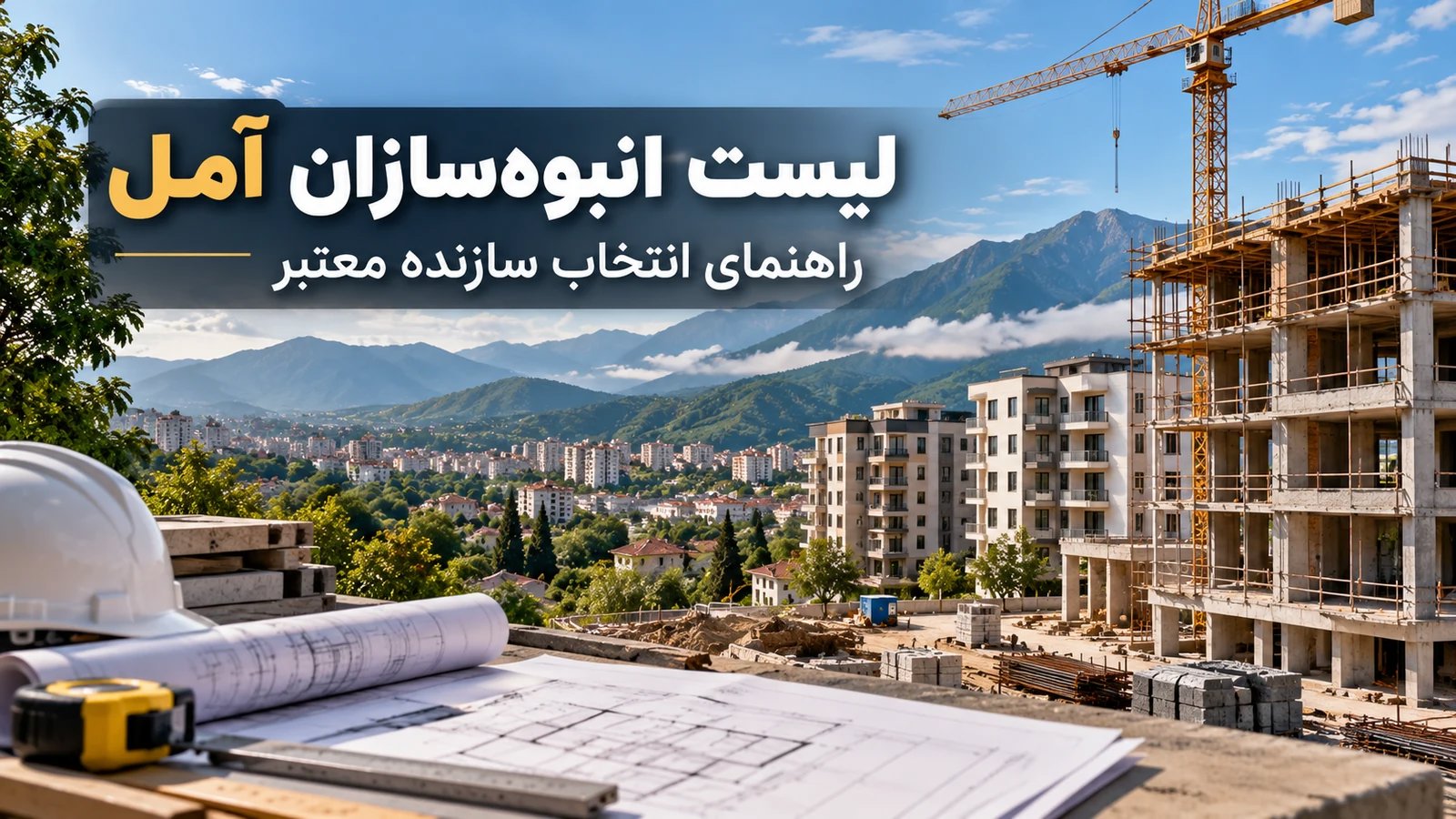 لیست انبوه‌سازان آمل | راهنمای انتخاب سازنده معتبر