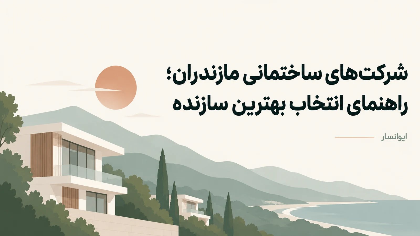 شرکت‌های ساختمانی مازندران؛ راهنمای انتخاب بهترین سازنده