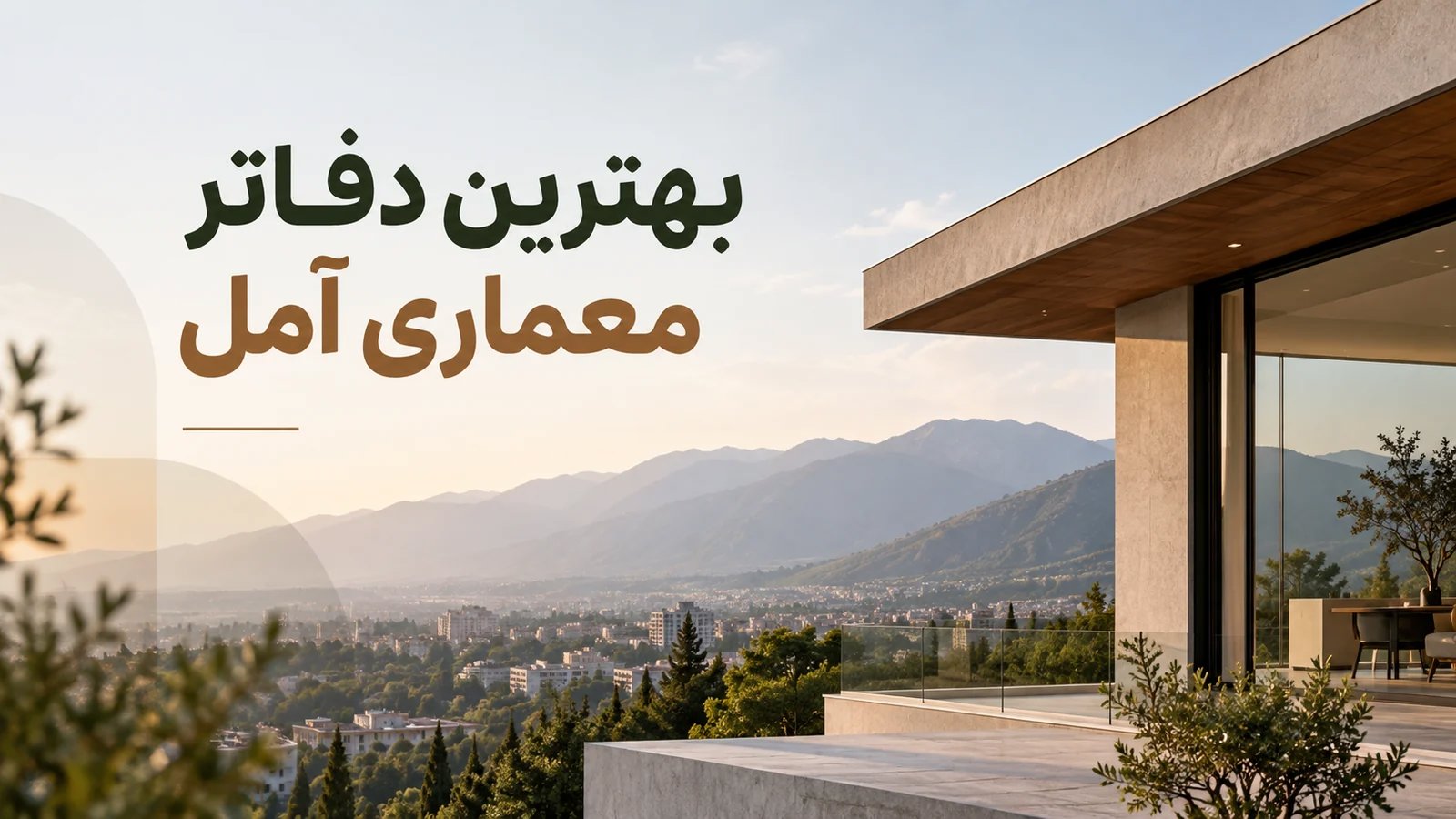 بهترین دفاتر معماری آمل