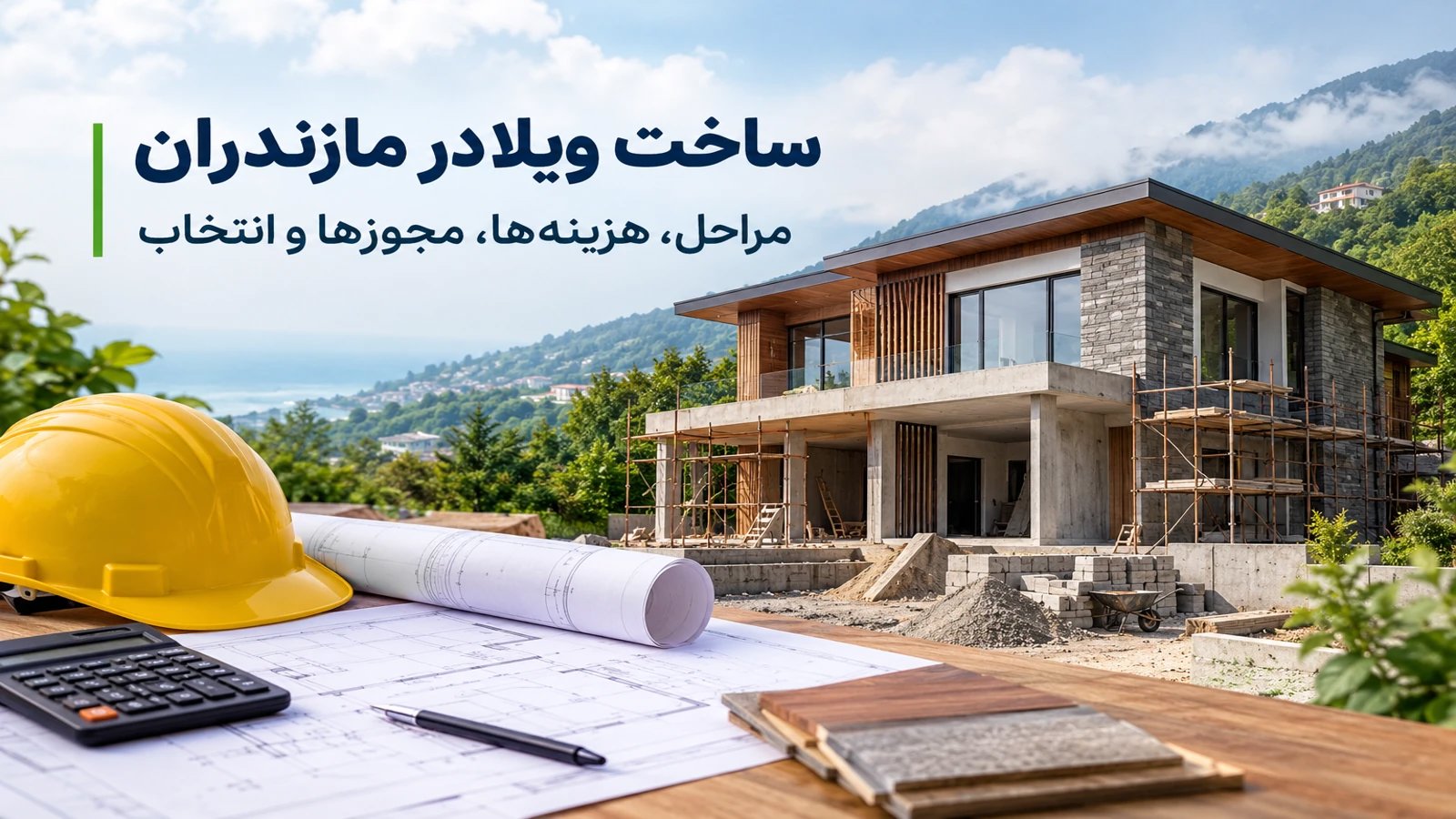 ساخت ویلا در مازندران- مراحل، هزینه‌ها، مجوزها و انتخاب پیمانکار