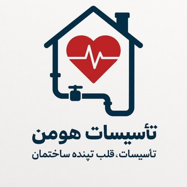 لوله کشی تاسیسات هومن