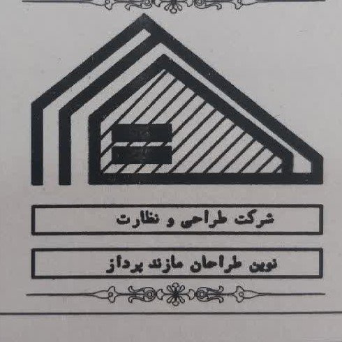 نوین طراحان مازند پرداز- نتاج- یحیی پور