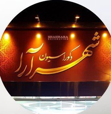 دکوراسیون شهر آرا